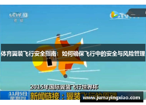 体育翼装飞行安全指南：如何确保飞行中的安全与风险管理