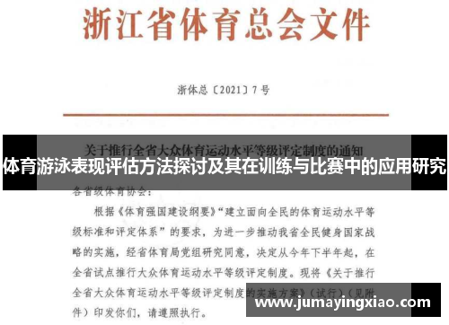 体育游泳表现评估方法探讨及其在训练与比赛中的应用研究