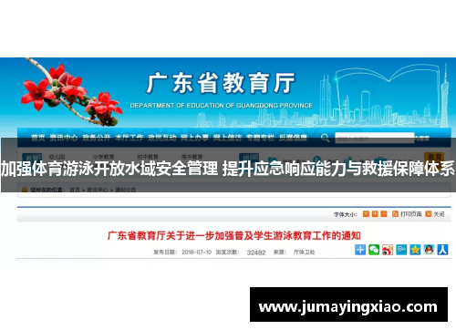 加强体育游泳开放水域安全管理 提升应急响应能力与救援保障体系