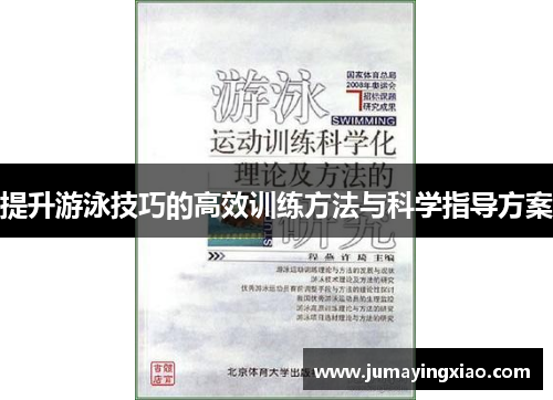 提升游泳技巧的高效训练方法与科学指导方案