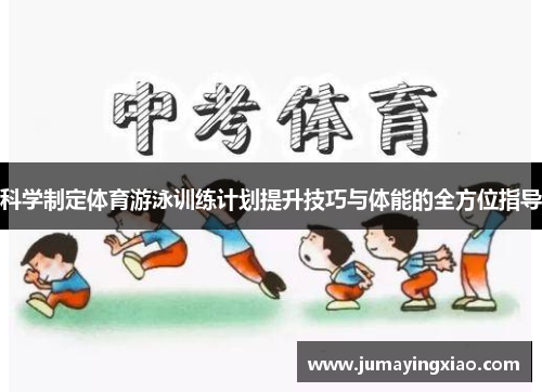 科学制定体育游泳训练计划提升技巧与体能的全方位指导