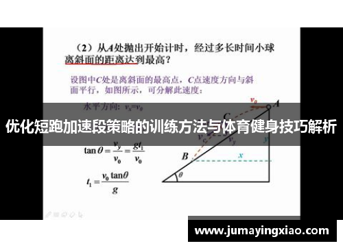 优化短跑加速段策略的训练方法与体育健身技巧解析
