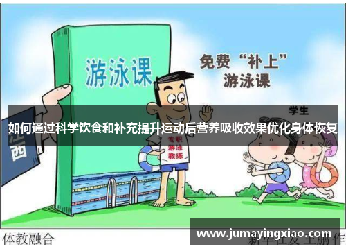 如何通过科学饮食和补充提升运动后营养吸收效果优化身体恢复