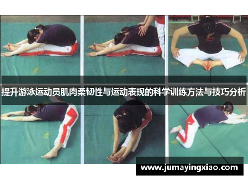 提升游泳运动员肌肉柔韧性与运动表现的科学训练方法与技巧分析