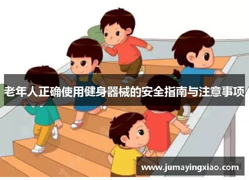 老年人正确使用健身器械的安全指南与注意事项