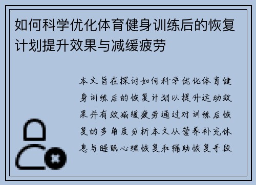 如何科学优化体育健身训练后的恢复计划提升效果与减缓疲劳