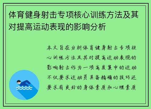 体育健身射击专项核心训练方法及其对提高运动表现的影响分析