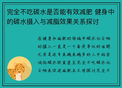 完全不吃碳水是否能有效减肥 健身中的碳水摄入与减脂效果关系探讨