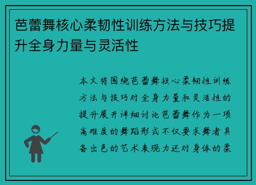 芭蕾舞核心柔韧性训练方法与技巧提升全身力量与灵活性