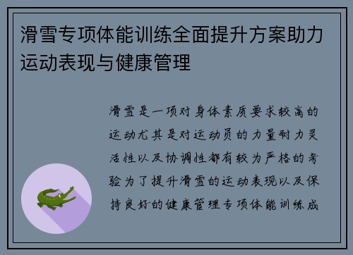 滑雪专项体能训练全面提升方案助力运动表现与健康管理