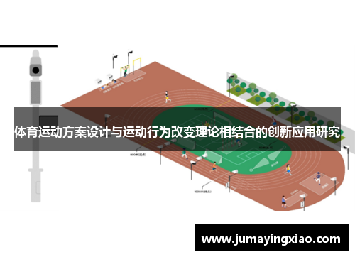 体育运动方案设计与运动行为改变理论相结合的创新应用研究