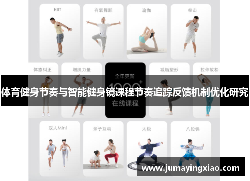 体育健身节奏与智能健身镜课程节奏追踪反馈机制优化研究