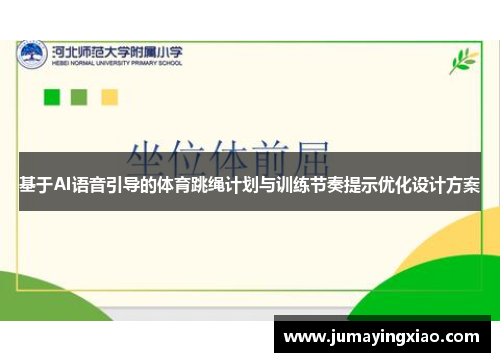 基于AI语音引导的体育跳绳计划与训练节奏提示优化设计方案