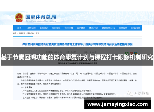 基于节奏回溯功能的体育康复计划与课程打卡跟踪机制研究