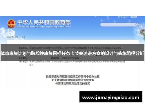 体育康复计划与阶段性康复目标任务卡节奏递进方案的设计与实施路径分析