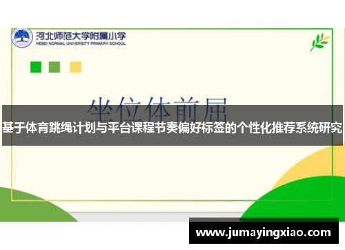 基于体育跳绳计划与平台课程节奏偏好标签的个性化推荐系统研究