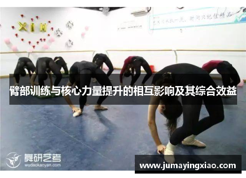 臂部训练与核心力量提升的相互影响及其综合效益