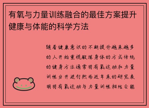 有氧与力量训练融合的最佳方案提升健康与体能的科学方法