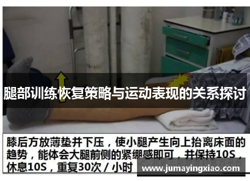腿部训练恢复策略与运动表现的关系探讨
